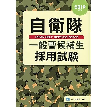 Amazon.co.jp 売れ筋ランキング: 自衛官試験 の中で最も人気のある商品です